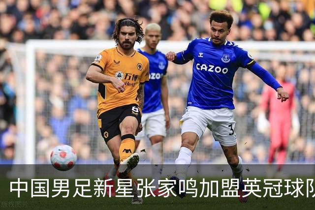 中国男足新星张家鸣加盟英冠球队首秀，表现抢眼！